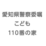 愛知県警察委嘱こども110番の家