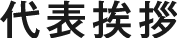 代表挨拶