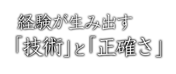 経験が生み出す「技術」と「正確さ」