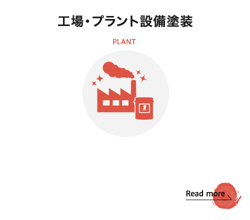 工場・プラント設備塗装 PLANT