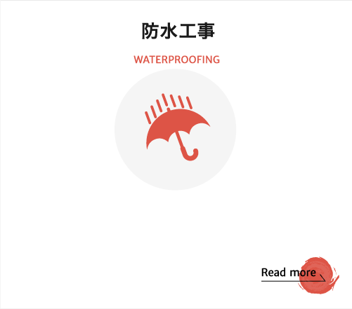 防水工事 WATERPROOFING