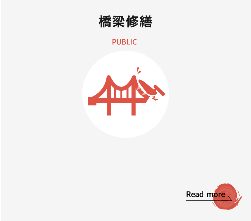 橋梁修繕 PUBLIC