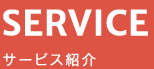 SERVICE サービス紹介