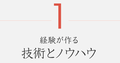 1経験が作る技術とノウハウ