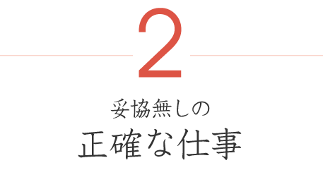 2妥協無しの正確な仕事