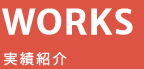 WORKS 実績紹介