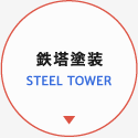 鉄塔塗装 STEEL TOWER