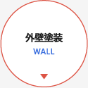 外壁塗装 WALL