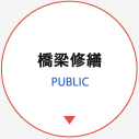 土木事業 PUBLIC