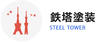 鉄塔塗装 STEEL TOWER