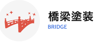 橋梁塗装 BRIDGE