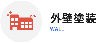 外壁塗装 WALL