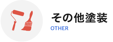 その他塗装 OTHER