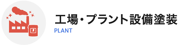 工場・プラント設備塗装 PLANT