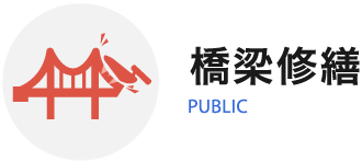 土木事業 PUBLIC